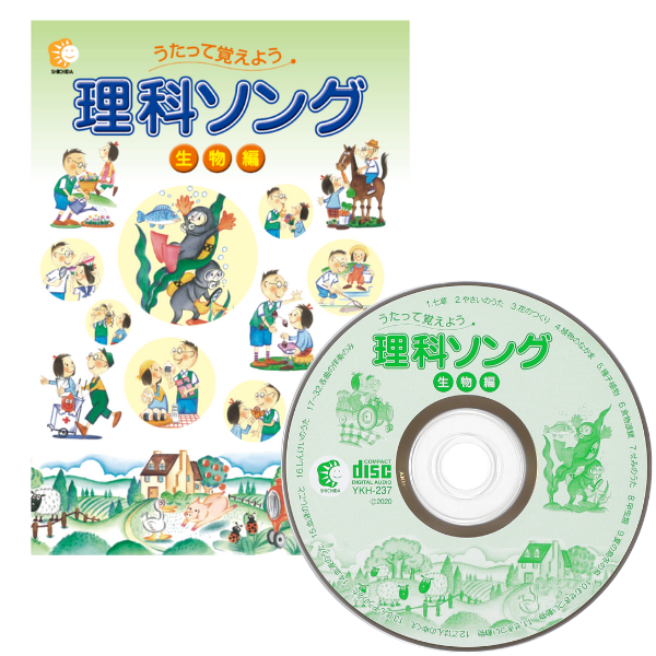 理科ソング生物編【CD/DVD教材】 | 七田式公式通販
