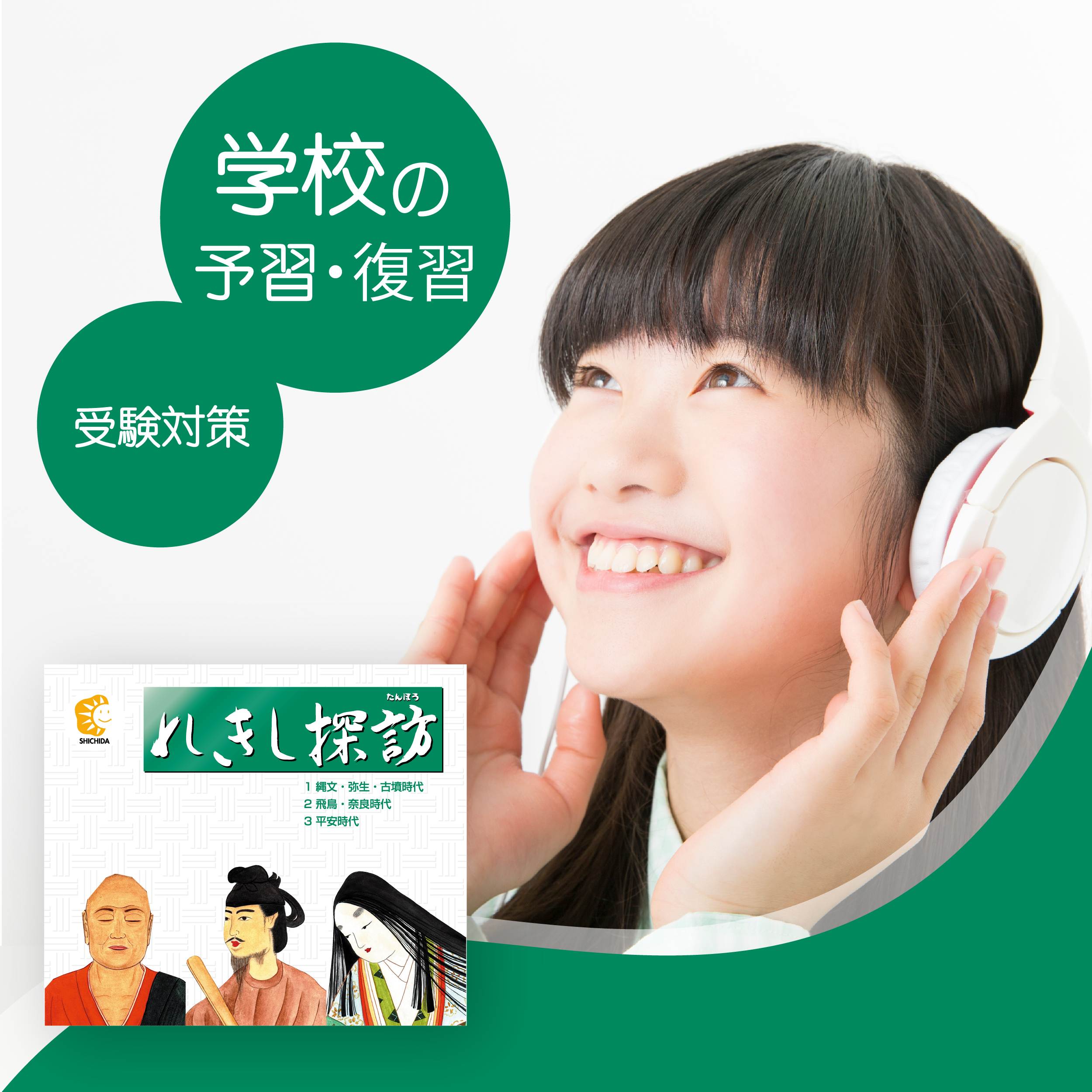 れきし探訪日本史編【CD/DVD教材】 | 七田式公式通販