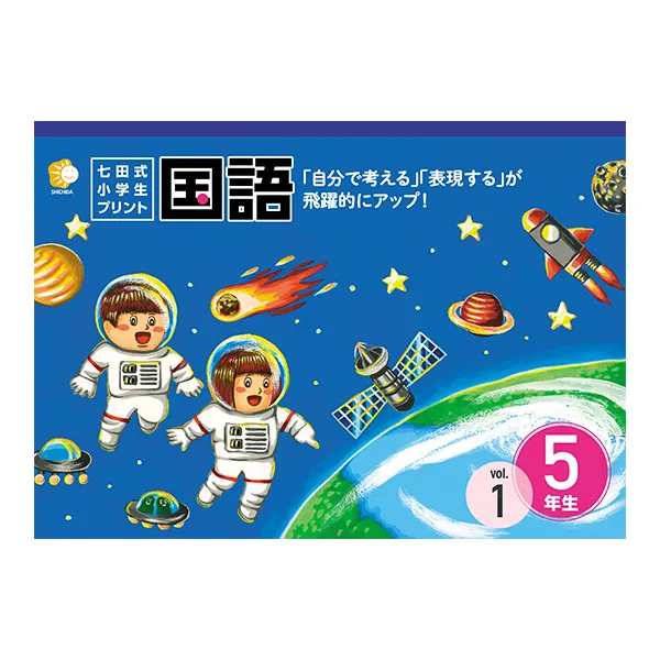 七田式小学生プリント5年生【科目を選ぶ】｜七田式公式通販