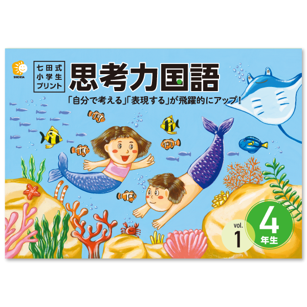 小学生プリント国語4年生【プリント教材】 | 七田式公式通販