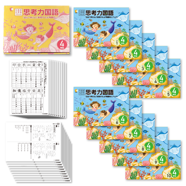 小学生プリント国語4年生【プリント教材】 | 七田式公式通販