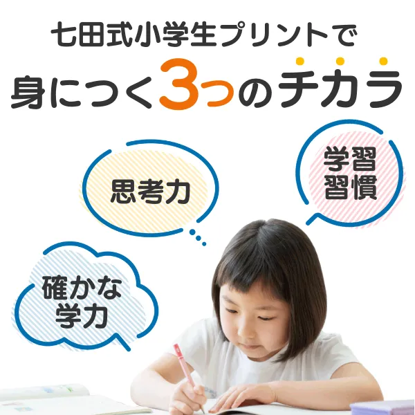 小学生プリント右脳思考2【プリント教材】 | 七田式公式通販