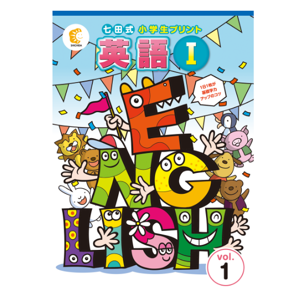 小学生プリント生活1・2年生【プリント教材】 | 七田式公式通販