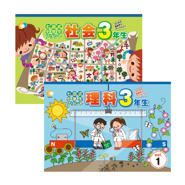 小学生プリント理科・社会3年生【プリント教材】 | 七田式公式通販