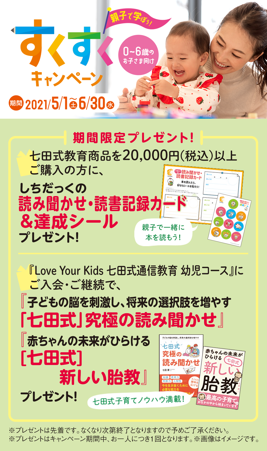 5~6月幼児キャンペーンページ｜七田式公式通販