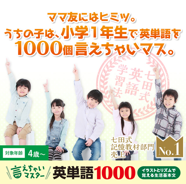 言えちゃいマスター英単語1000【幼児向け教材】| 七田式公式通販