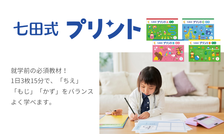 七田式プリント【ラインナップ】 | 七田式公式通販