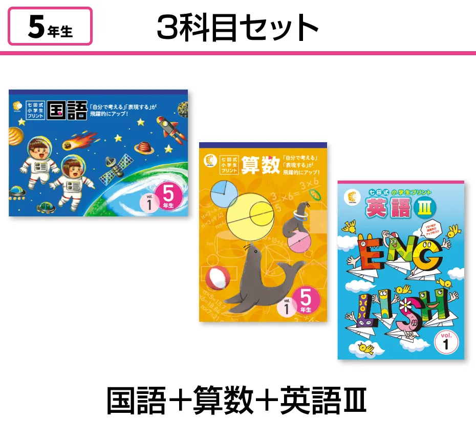 七田式小学生プリント5年生【科目を選ぶ】｜七田式公式通販