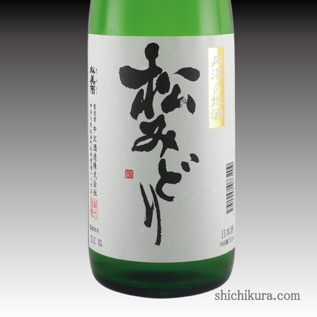 松みどり 純米酒 商品詳細｜蔵元直送の地酒専門店｜酒舗 七蔵