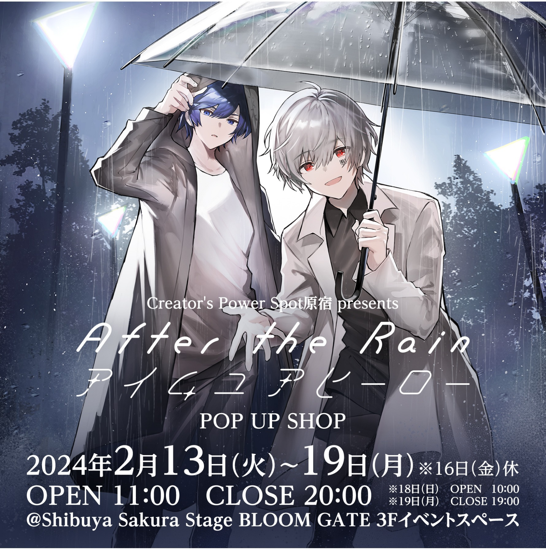 Creator's Power Spot原宿 presents After the Rain「アイムユア