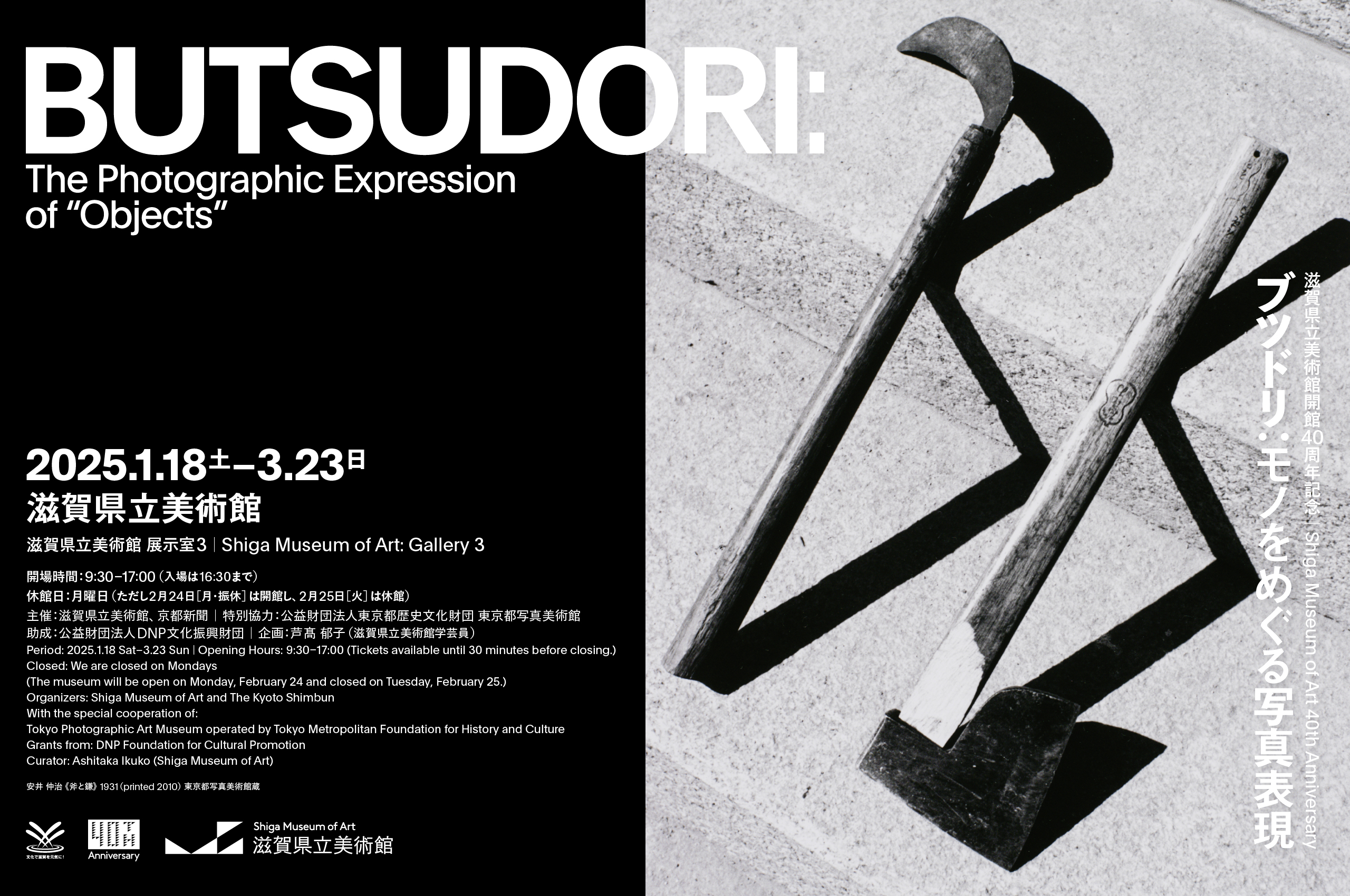 シンポジウム「モノと写真：近代から現代へ、その視点」 | 滋賀県立美術館