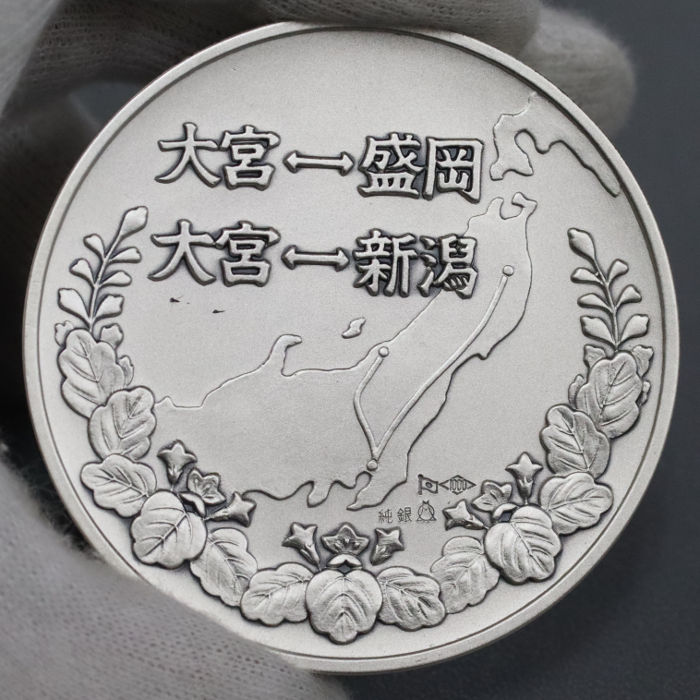 昭和57年 東北上越新幹線開業記念メダル | 質屋ブログ