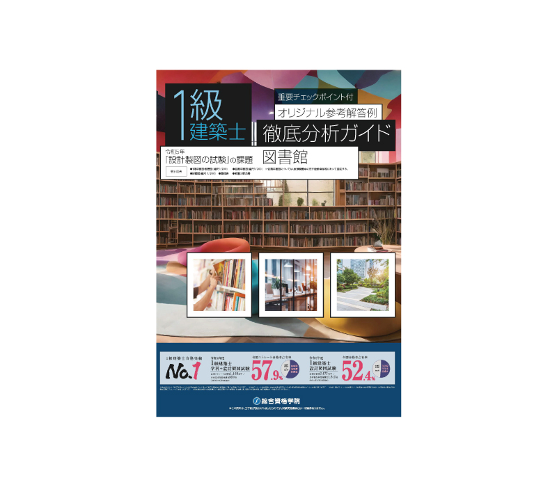 1級建築士 製図試験対策なら総合資格学院