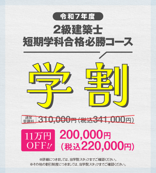 2級建築士 短期学科合格必勝コース - 総合資格学院