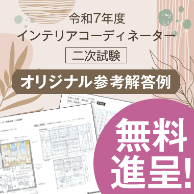 本気でインテリアコーディネーター試験合格を目指す方の資格スクール