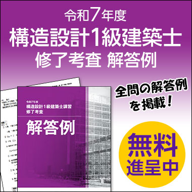 本気で構造設計1級建築士試験合格を目指す方の資格スクール - 総合資格学院
