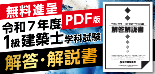 解答速報】令和7年度 1級建築士 即日採点サービス