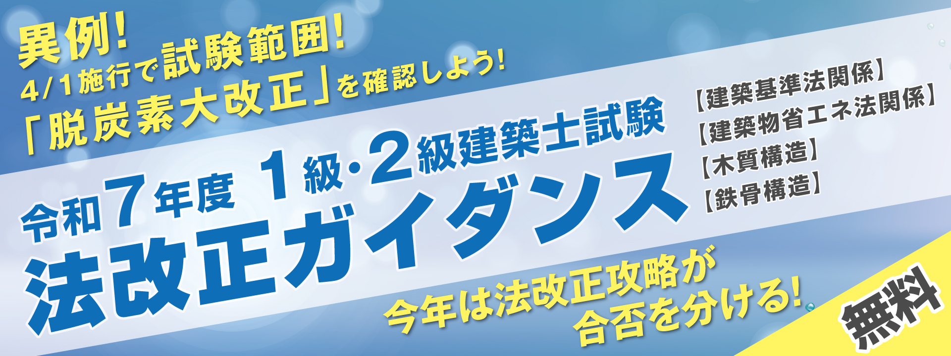 令和7年度 1級・2級建築士 法改正ガイダンス