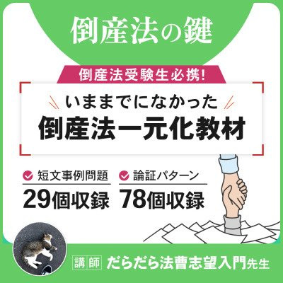 PDF商品詳細 - 倒産法の鍵～倒産法論証集・一元化教材～ - 司法試験の