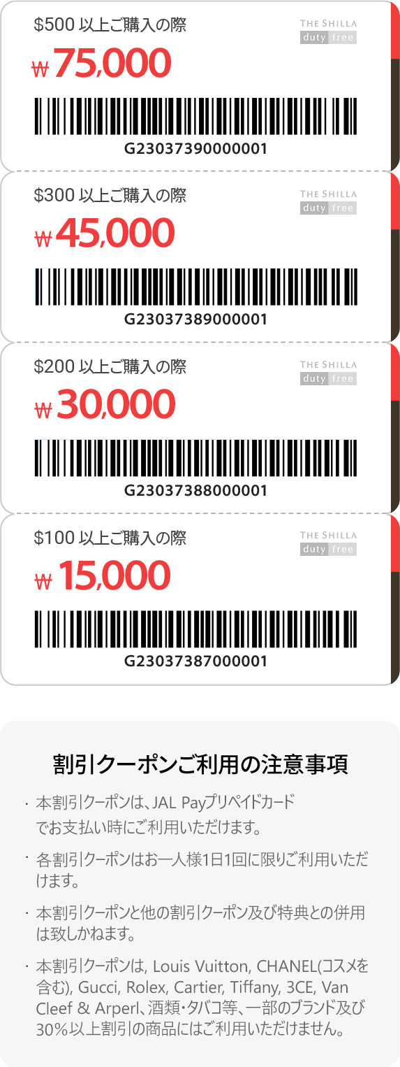 JAL Global Walletカード会員様への3つの特典 | イベント | 新羅免税店