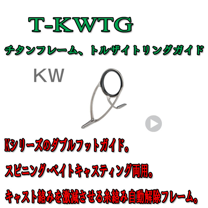 Fuji 富士工業KWガイドT-KWTG 5 〜 20(チタン/トルザイト
