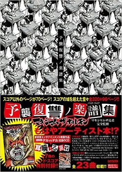 楽譜】待望の新刊！マキシマム ザ ホルモン「予襲復讐ノ楽譜集」が入荷