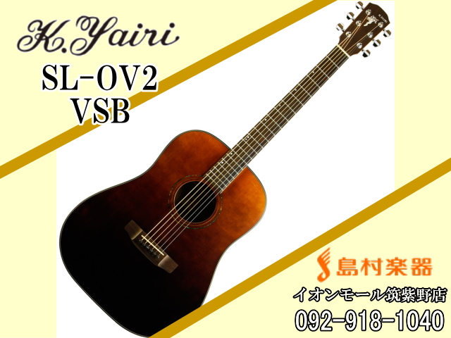 K.Yairi SL-OV2 VSB アコースティックギター エンジェルシリーズ
