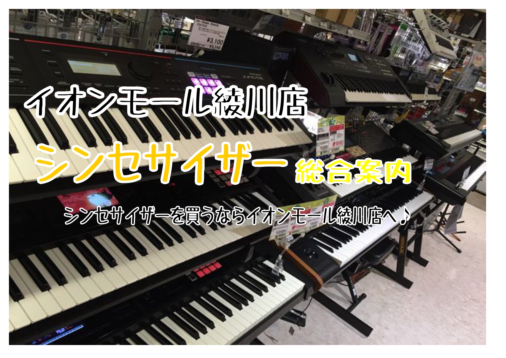 シンセサイザー総合案内】香川県・高松でシンセを選ぶならイオンモール