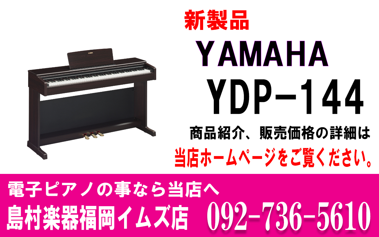 YAMAHA YDP-144【ヤマハ/電子ピアノ/新製品】｜島村楽器 岩田屋福岡店