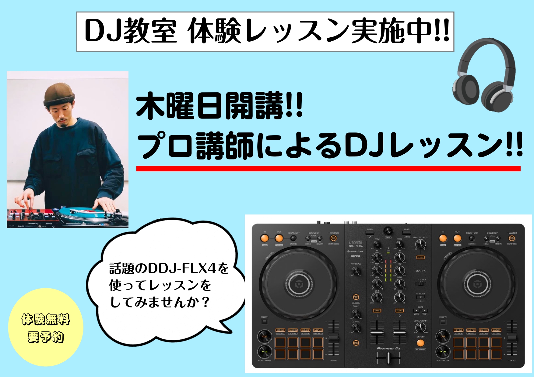 三宮オーパ店】レッスンに通ってDDJ-FLX4の使い方をマスターしよう