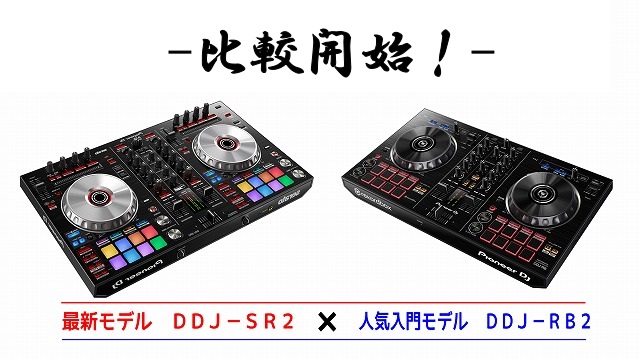 DJお役立ち記事②】DDJ-SR2とDDJ-RB 定番2機種を比較してみました