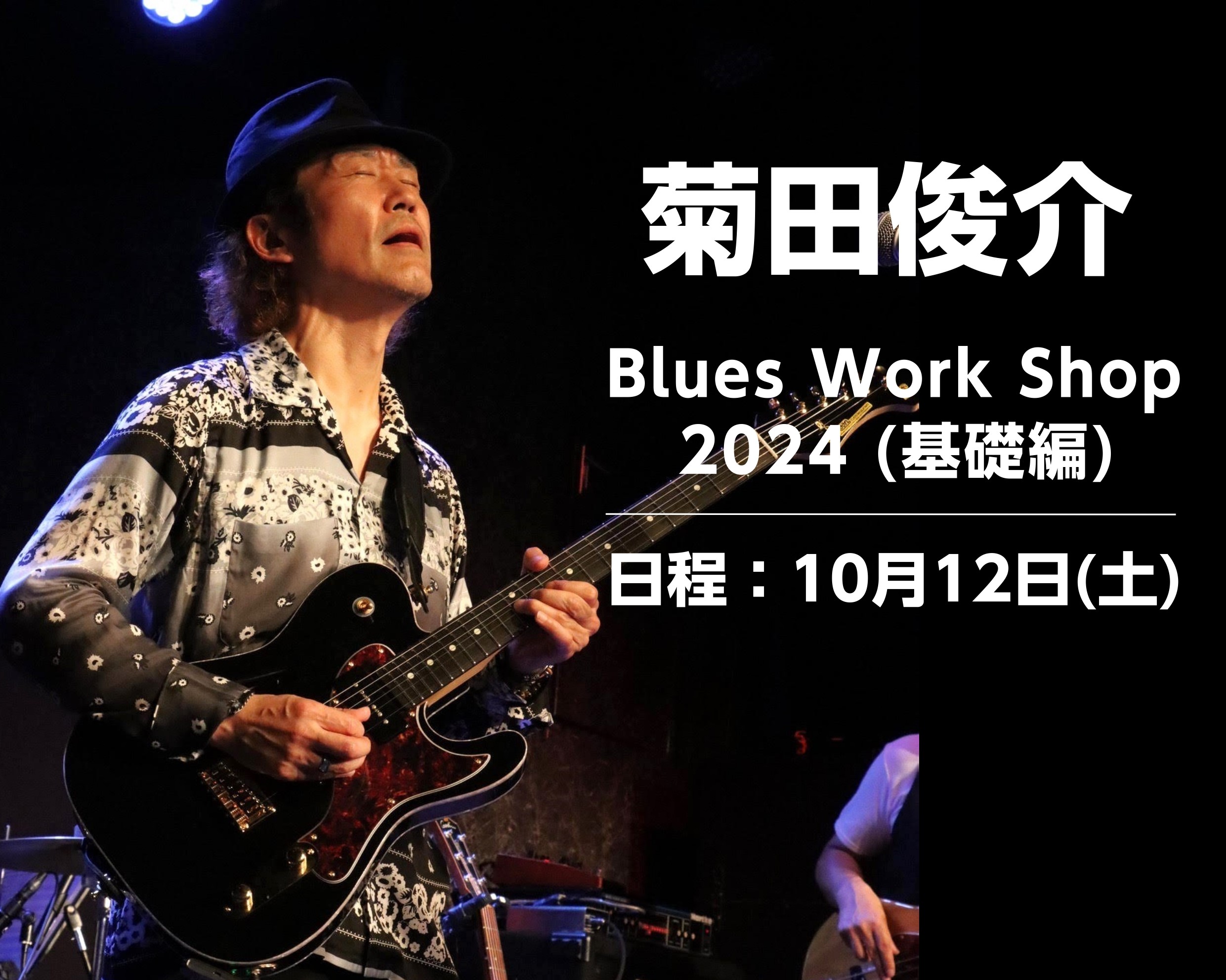 菊田俊介 Blues Work Shop 2024 ブルースセミナー基礎編｜島村楽器