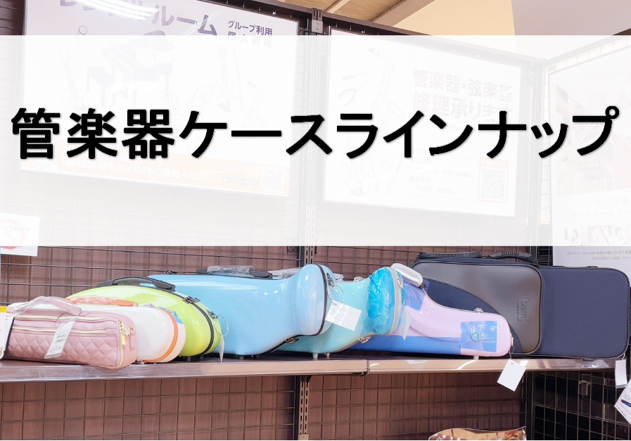 管楽器】ケースラインナップ｜島村楽器 洛北阪急スクエア店
