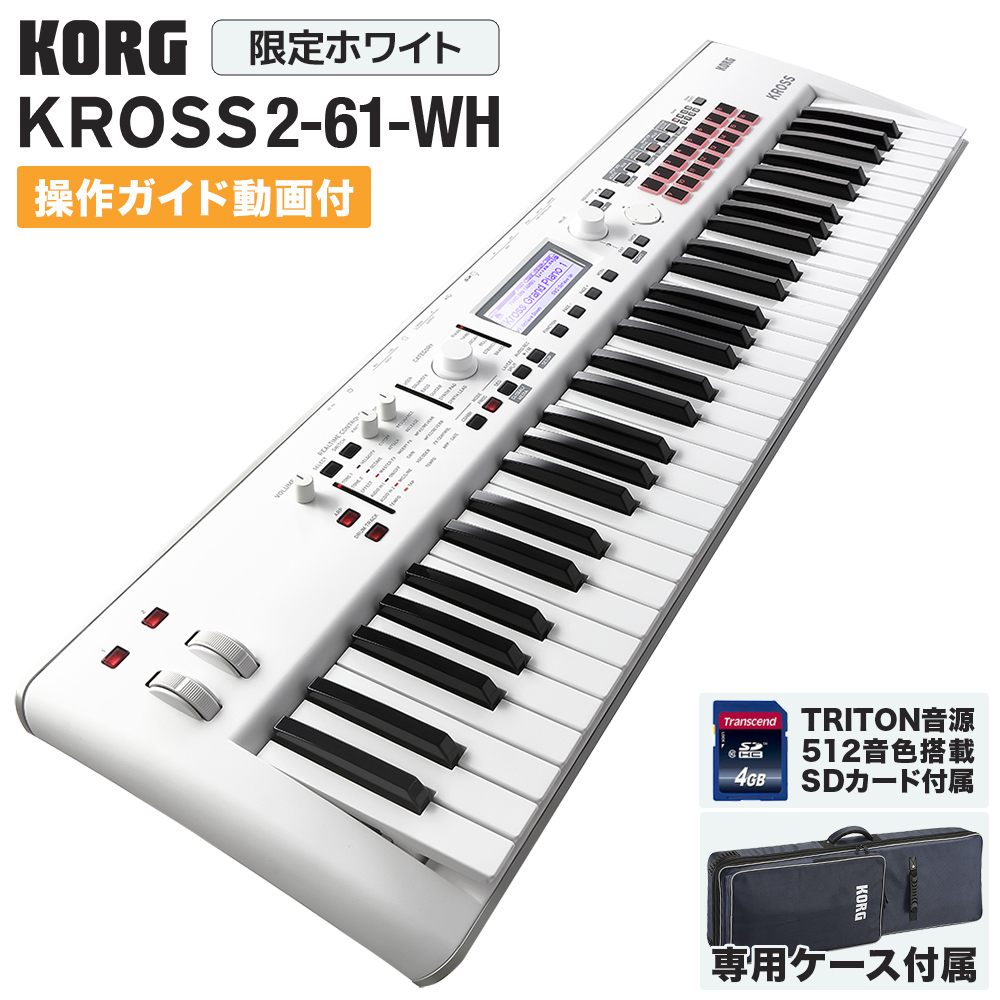 軽くてソフトケースも付いてくるシンセサイザー、KORG KROSS2-61-SCは