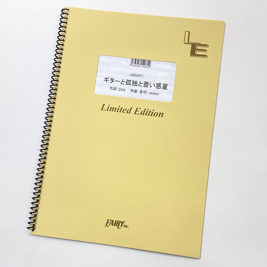 楽譜】ファン必見！「ぼっち・ざ・ろっく！」のバンドスコアが登場