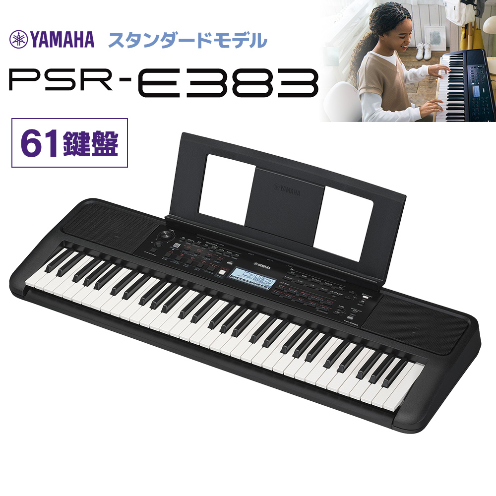 新製品】YAMAHA PSR-E383 キーボード 61鍵盤 ヤマハ 【2024/05/30発売