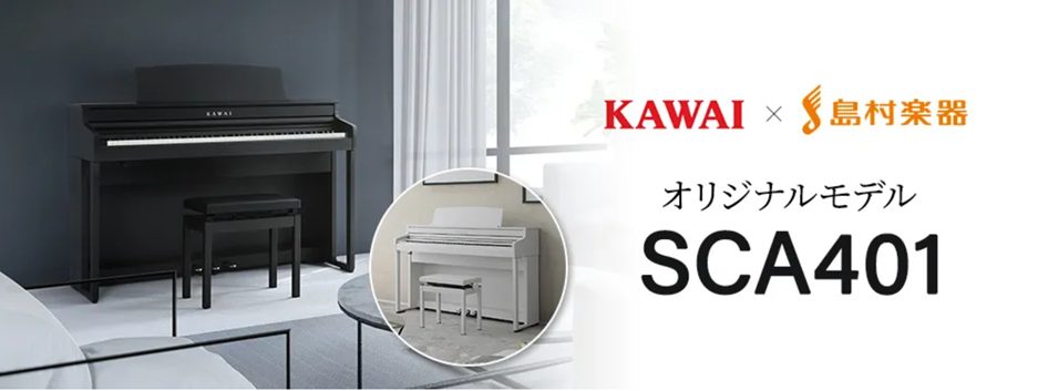 KAWAI SCA401】｜島村楽器 イオンモール日吉津店