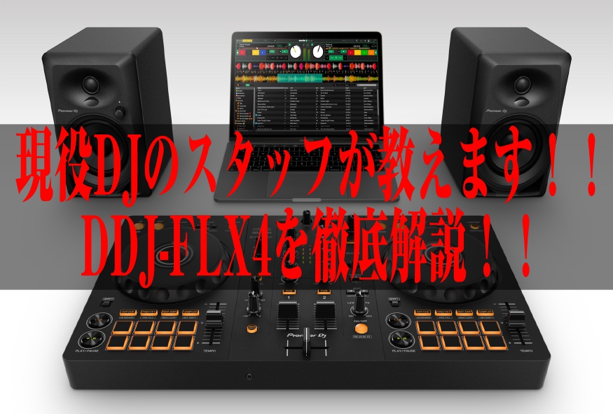 初心者にもおすすめ！】DDJ-FLX4って何がすごいのか！現役DJスタッフが