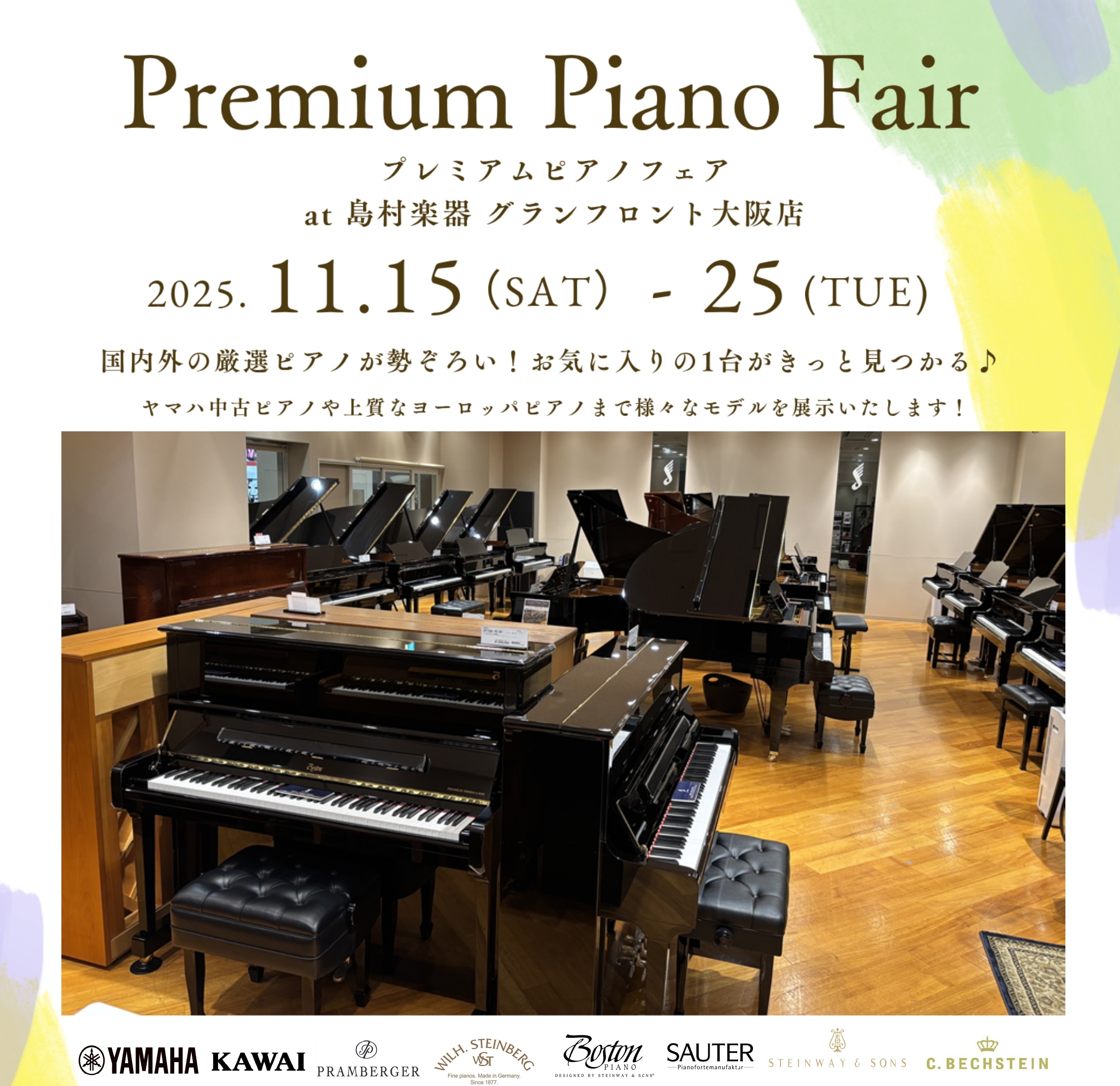 終了しました＞プレミアムピアノフェア 2025年 11月15日～25日開催決定