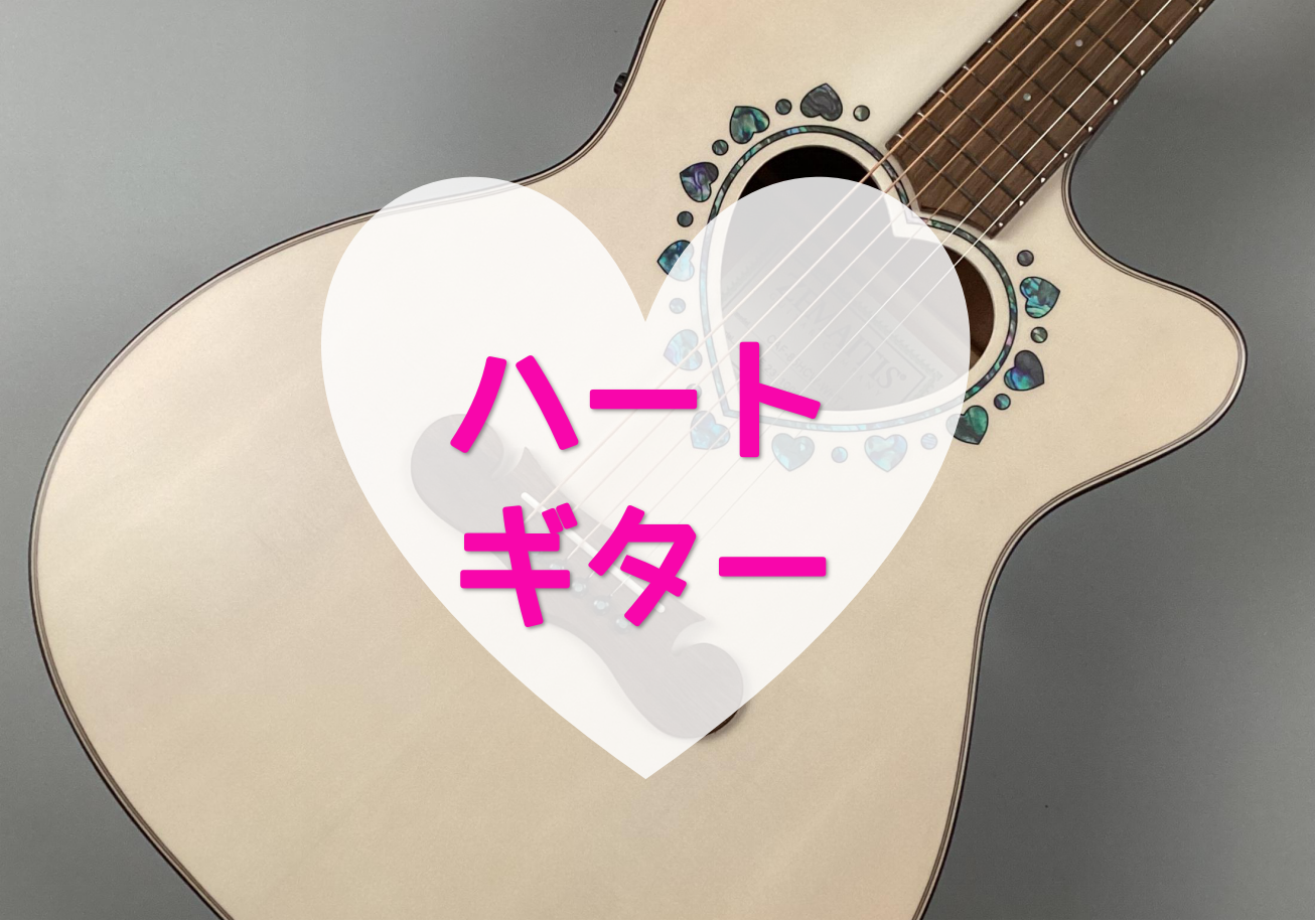 ハートのギター】ZEMAITISのエレアコギターをご紹介｜島村楽器