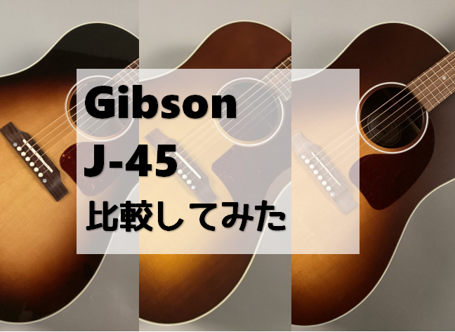 Gibson】J-45を3モデル比較してみた！｜島村楽器 ららぽーと門真店