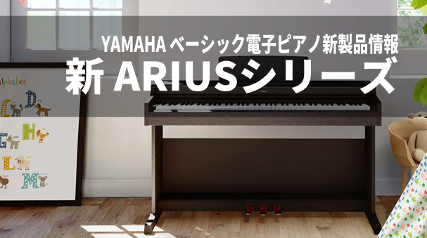 新製品】シンプルなベーシックデジタルピアノ YAMAHA ARIUS(アリウス