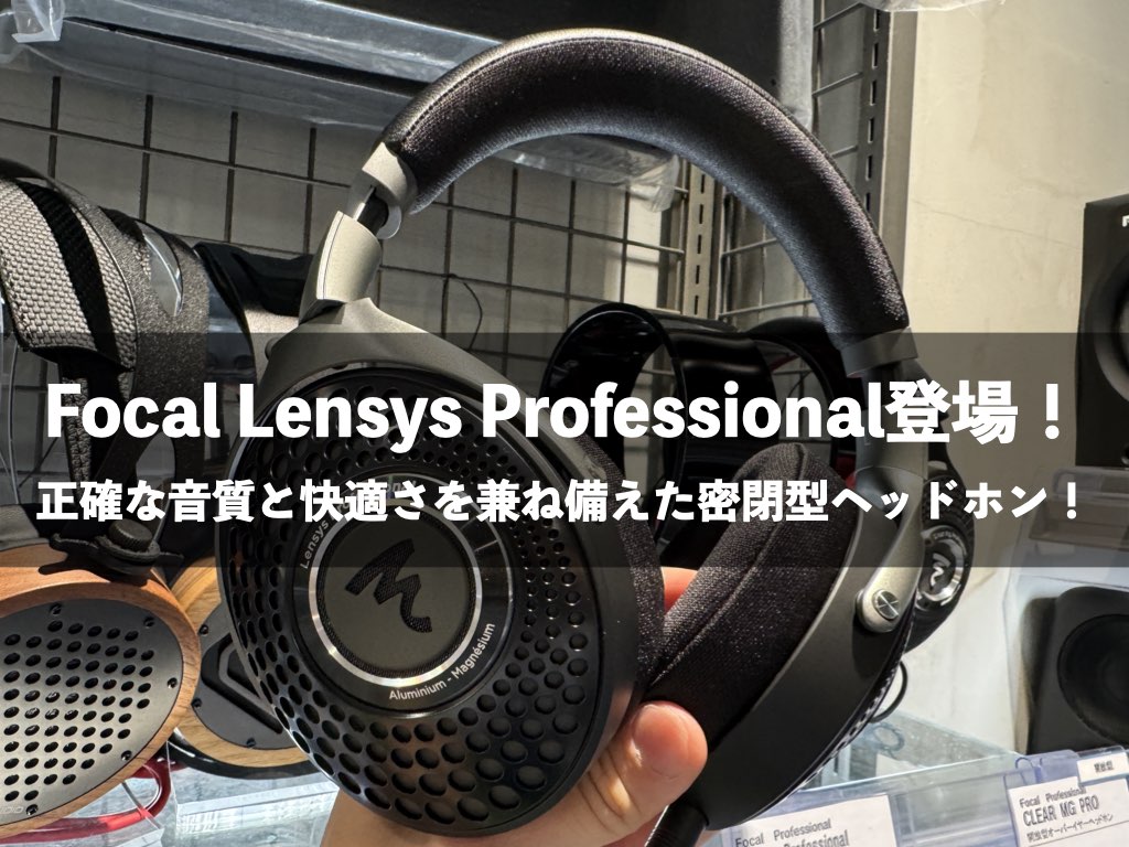 FOCAL Lensys Professional 展示開始！自然かつ正確な高音質密閉型の