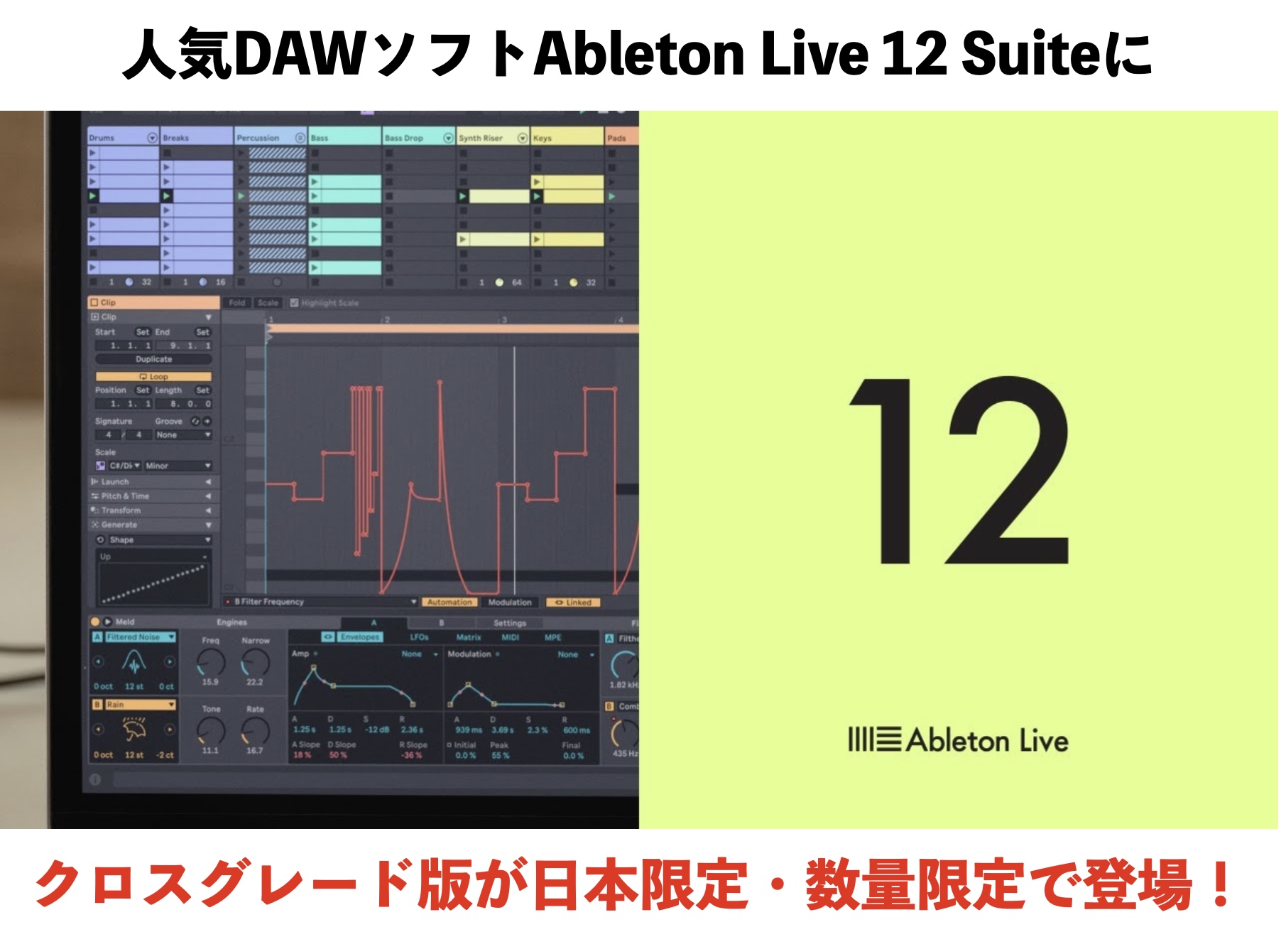 人気DAWソフトAbleton Live 12 Suiteにクロスグレード版が日本限定