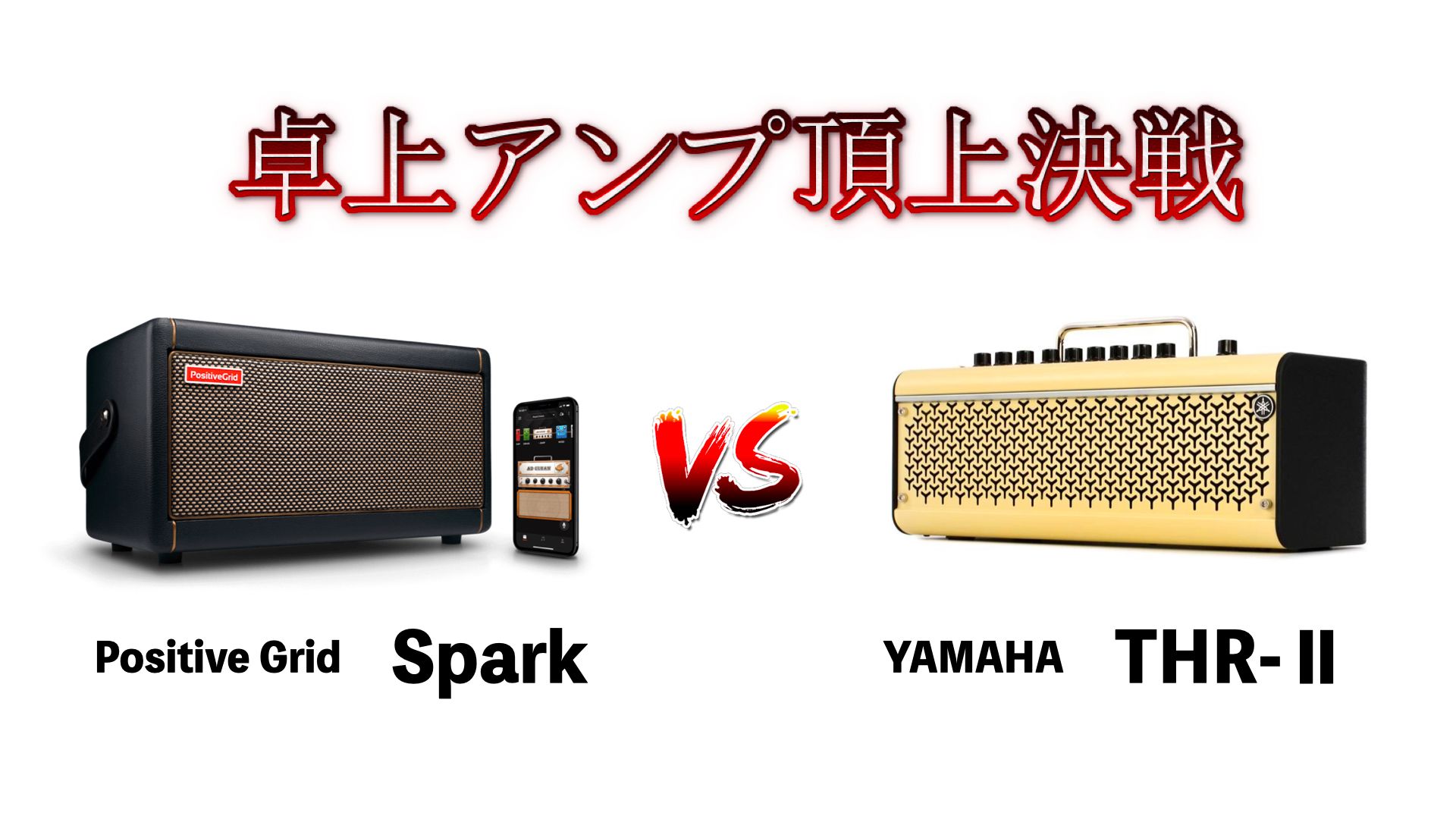 卓上アンプ頂上決戦！YAMAHA THRシリーズとPositive Grid Sparkを徹底