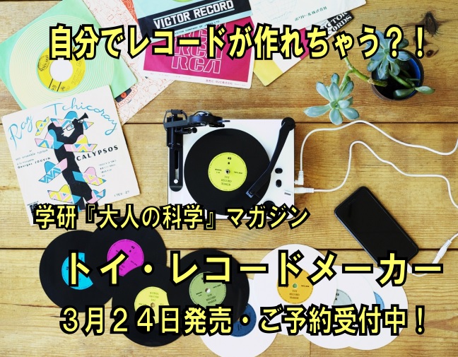 大人の科学マガジン】スマホと接続してオリジナルのレコードを作れる