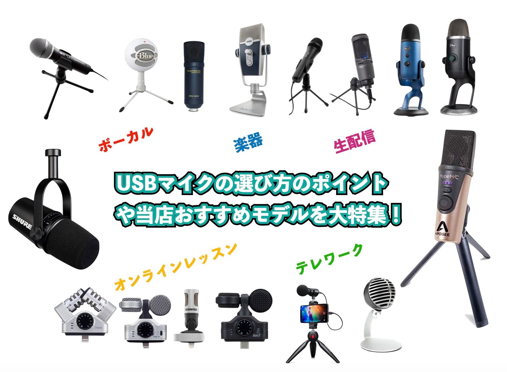2023年】USBマイクの選び方のポイントや当店おススメモデルを大特集