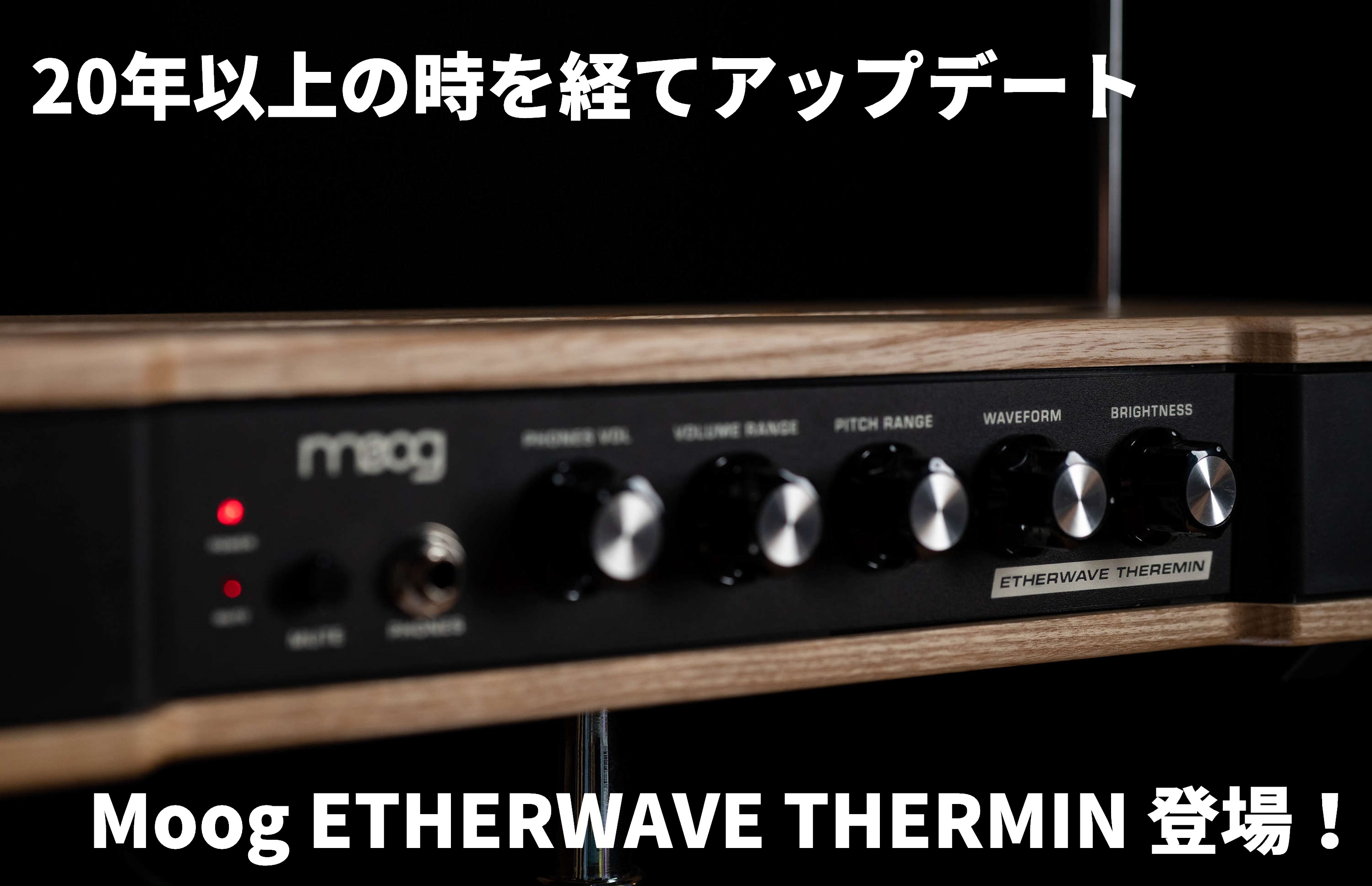 MOOG Etherwave Theremin発売開始！最も売れているテルミンが