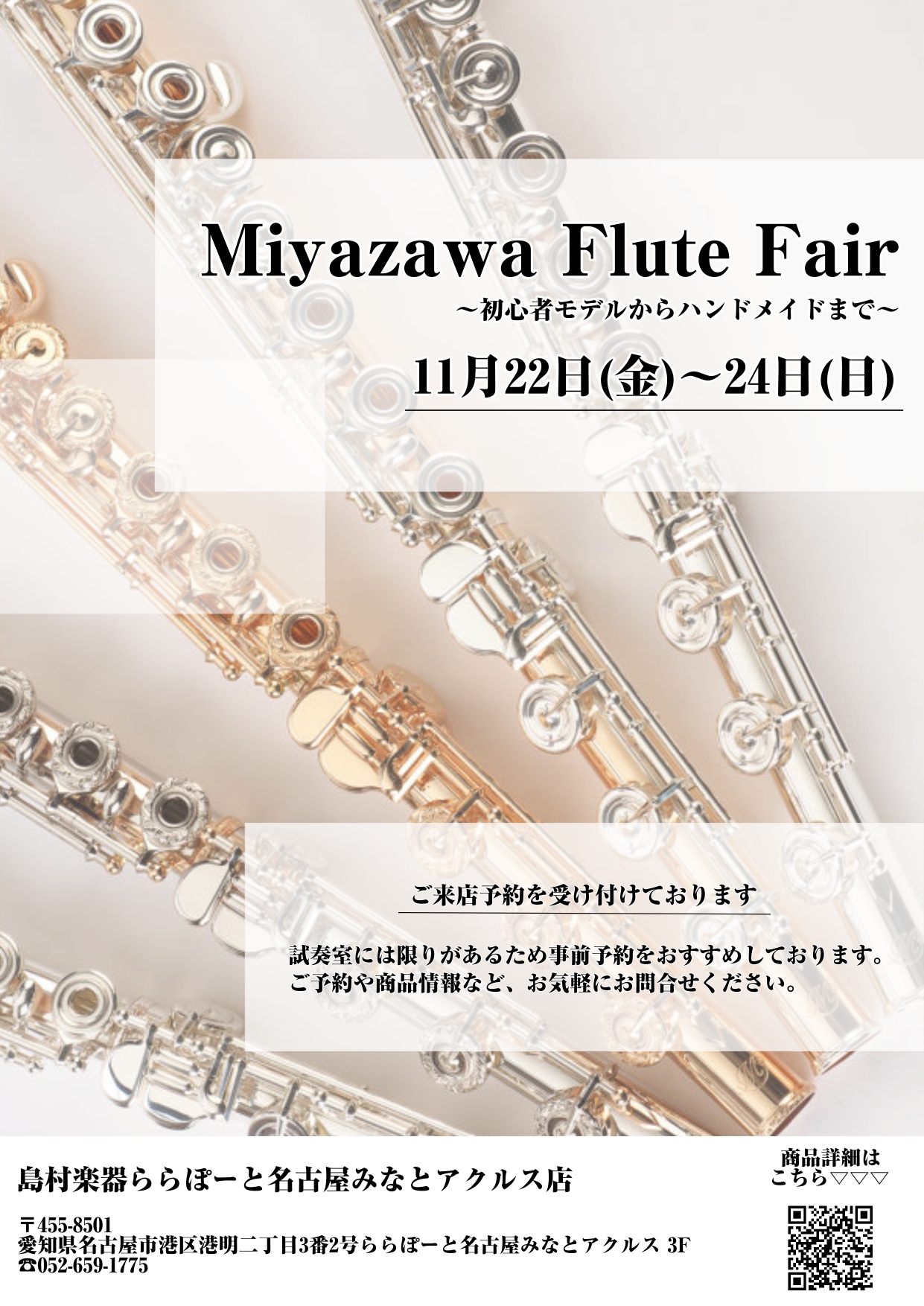 Miyazawaフルートフェア】2024年11月22日(金)～24日(日)開催！！｜島村