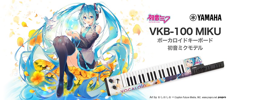 YAMAHA【VKB100 MIKU】話題のボーカロイドキーボード 初音ミク限定